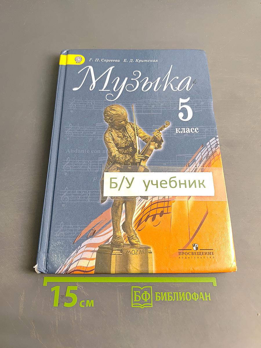Музыка. 5 класс