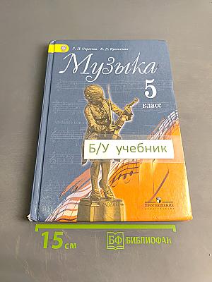 Музыка. 5 класс