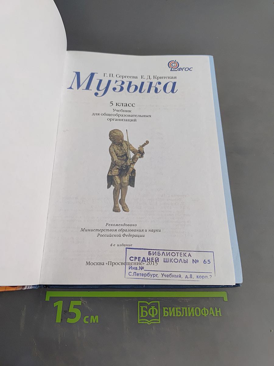 Музыка. 5 класс