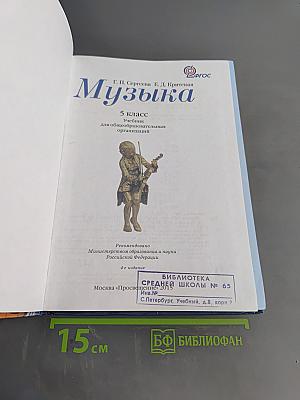 Музыка. 5 класс