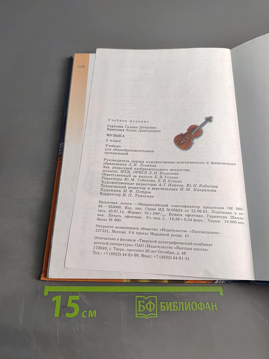 Музыка. 5 класс