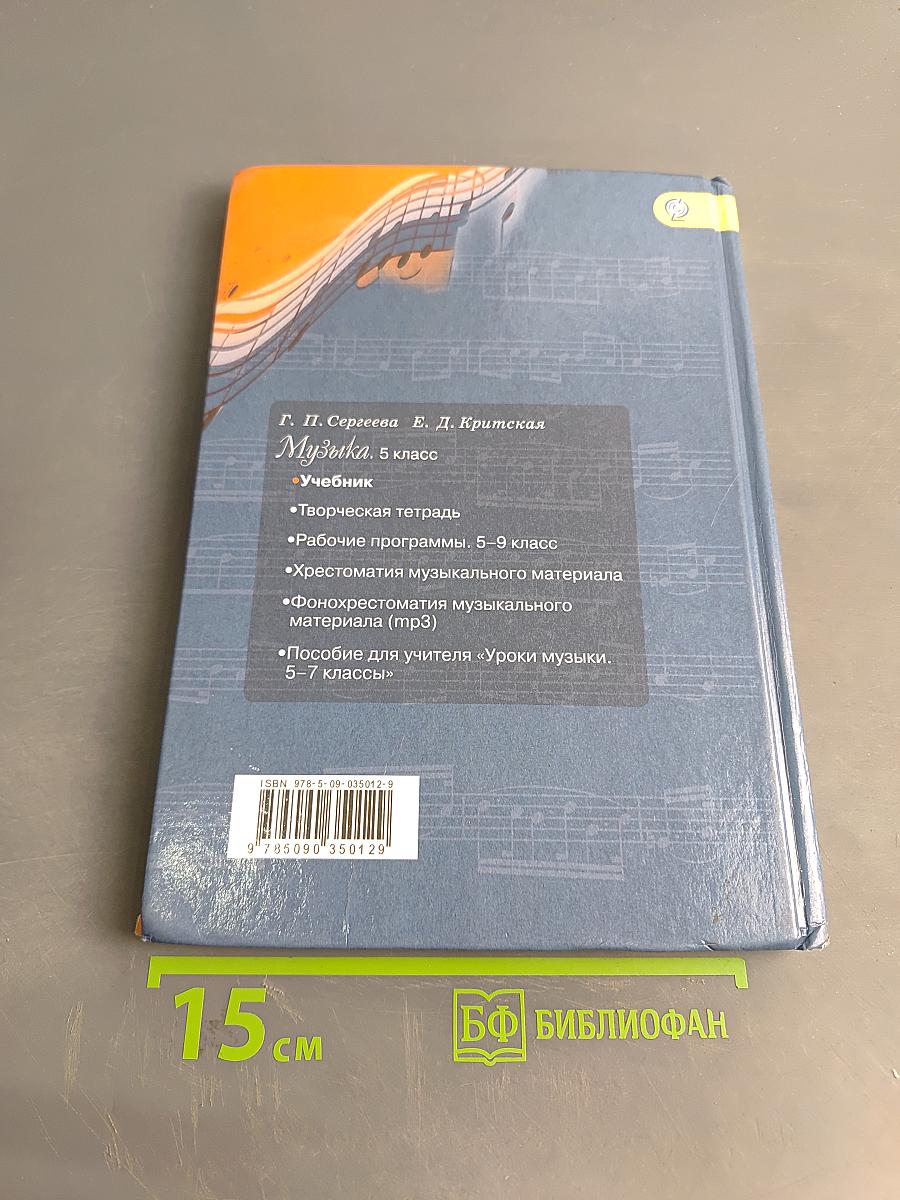Музыка. 5 класс