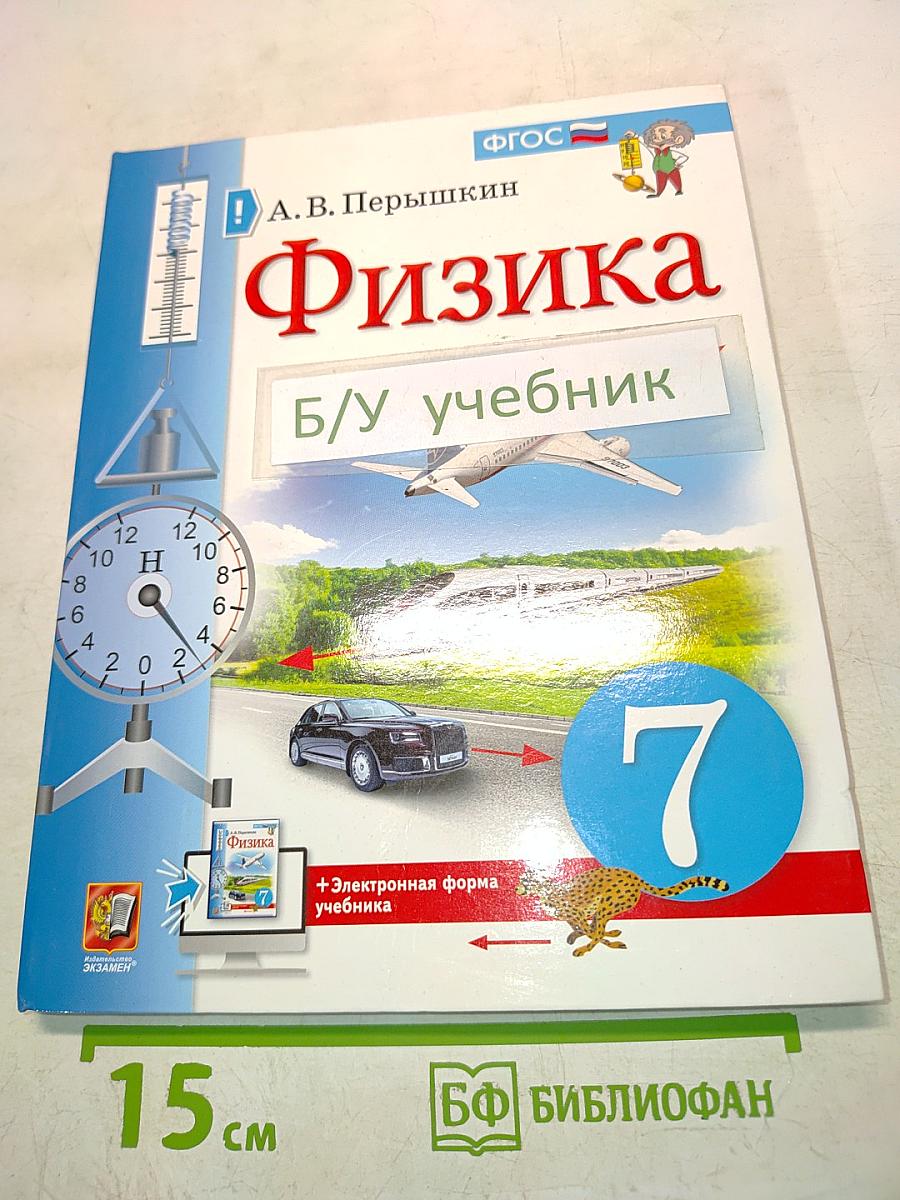 Физика. Учебник. 7 класс