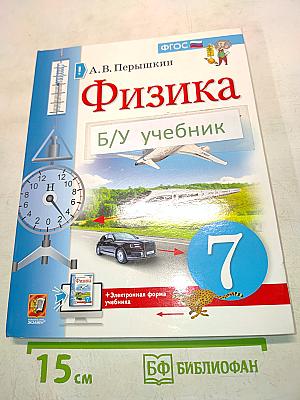 Физика. Учебник. 7 класс