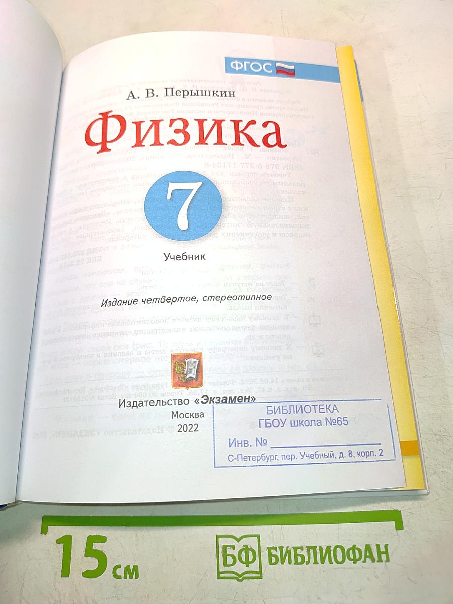 Физика. Учебник. 7 класс