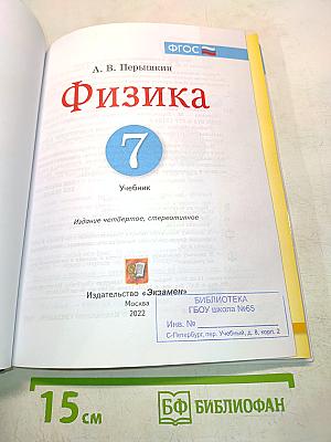 Физика. Учебник. 7 класс