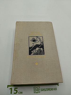 Ранние журавли: Повести