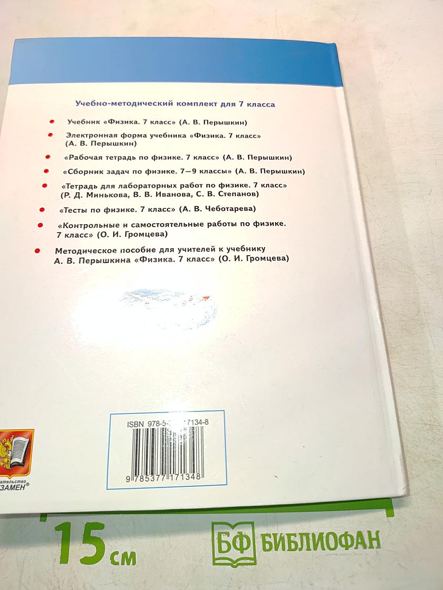 Физика. Учебник. 7 класс