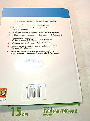 Физика. Учебник. 7 класс
