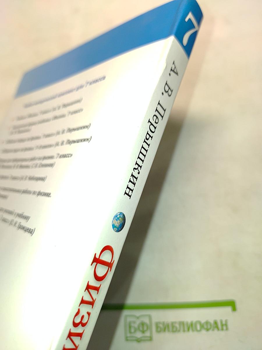 Физика. Учебник. 7 класс