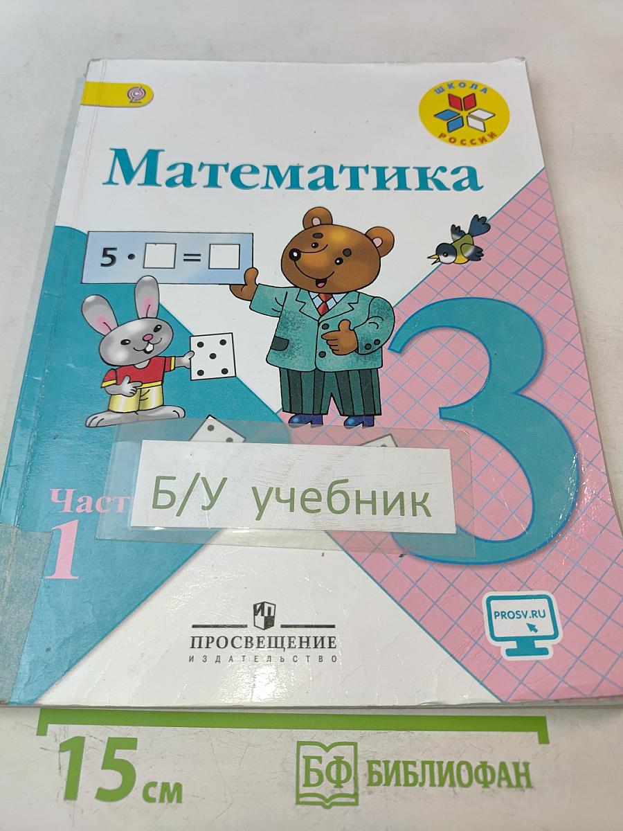 Математика. 3 класс. Учебник для общеобразовательных организаций. В двух частях. Часть 1