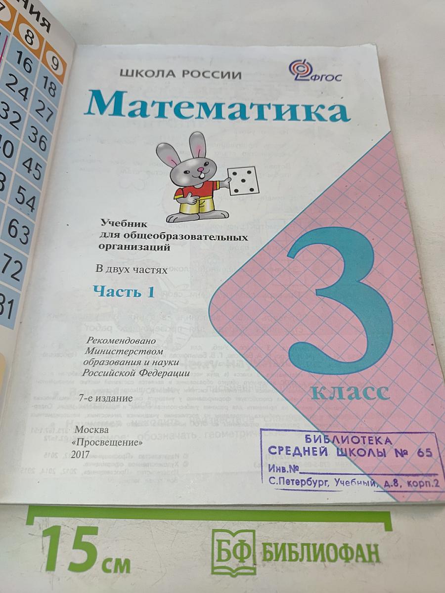 Математика. 3 класс. Учебник для общеобразовательных организаций. В двух частях. Часть 1