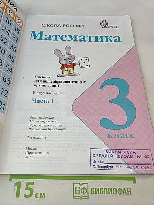 Математика. 3 класс. Учебник для общеобразовательных организаций. В двух частях. Часть 1