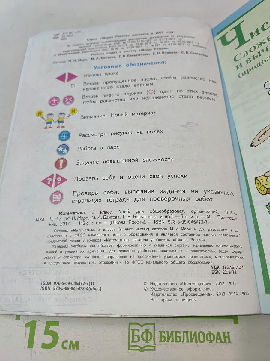 Математика. 3 класс. Учебник для общеобразовательных организаций. В двух частях. Часть 1