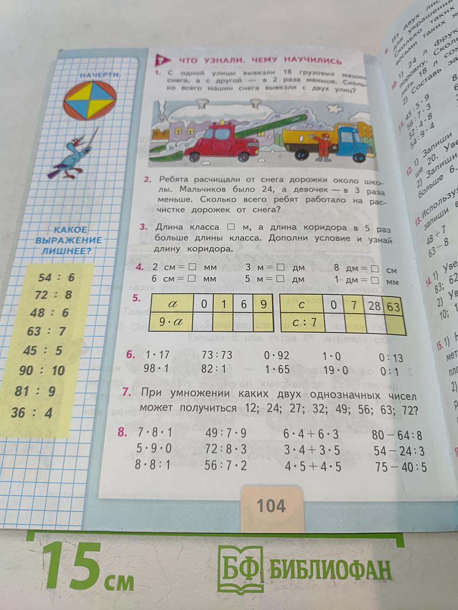 Математика. 3 класс. Учебник для общеобразовательных организаций. В двух частях. Часть 1