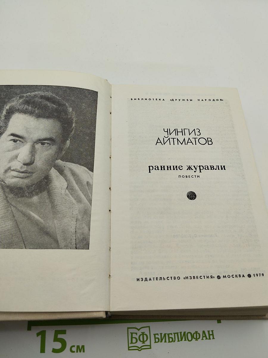 Ранние журавли: Повести