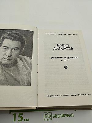Ранние журавли: Повести