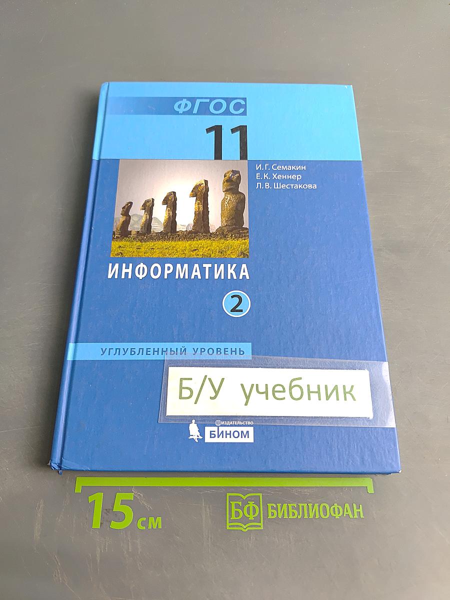 Информатика. Углубленный уровень. Учебник для 11 класса. В 2-х частях. Часть 2
