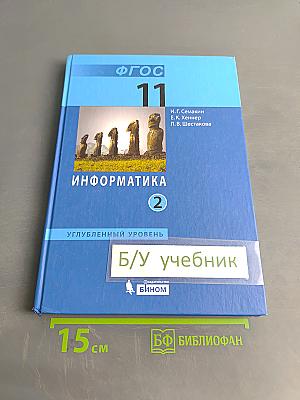 Информатика. Углубленный уровень. Учебник для 11 класса. В 2-х частях. Часть 2