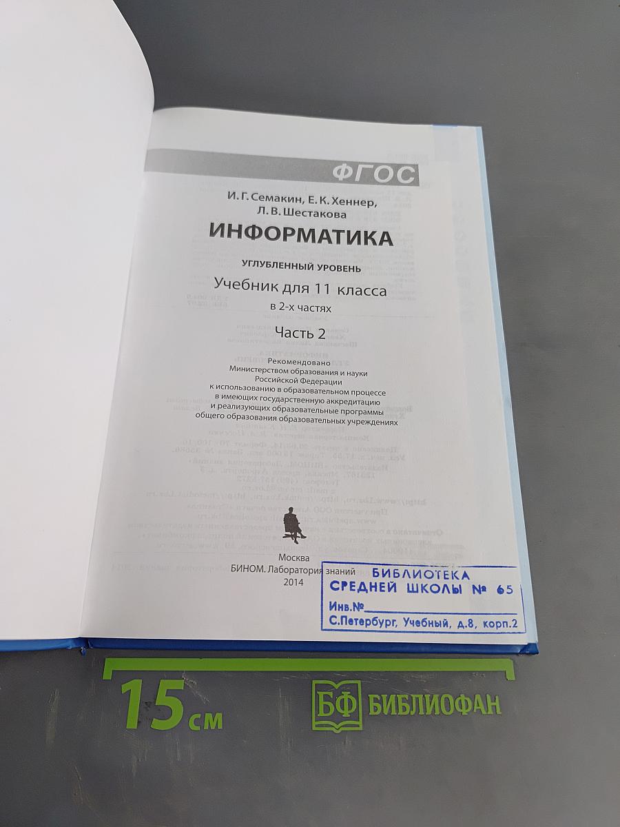 Информатика. Углубленный уровень. Учебник для 11 класса. В 2-х частях. Часть 2