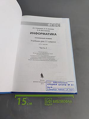 Информатика. Углубленный уровень. Учебник для 11 класса. В 2-х частях. Часть 2