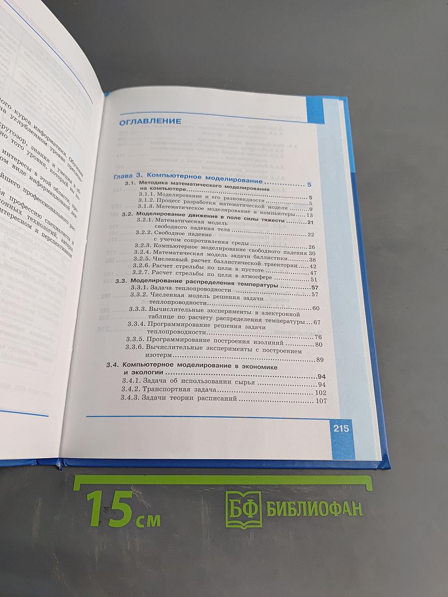 Информатика. Углубленный уровень. Учебник для 11 класса. В 2-х частях. Часть 2