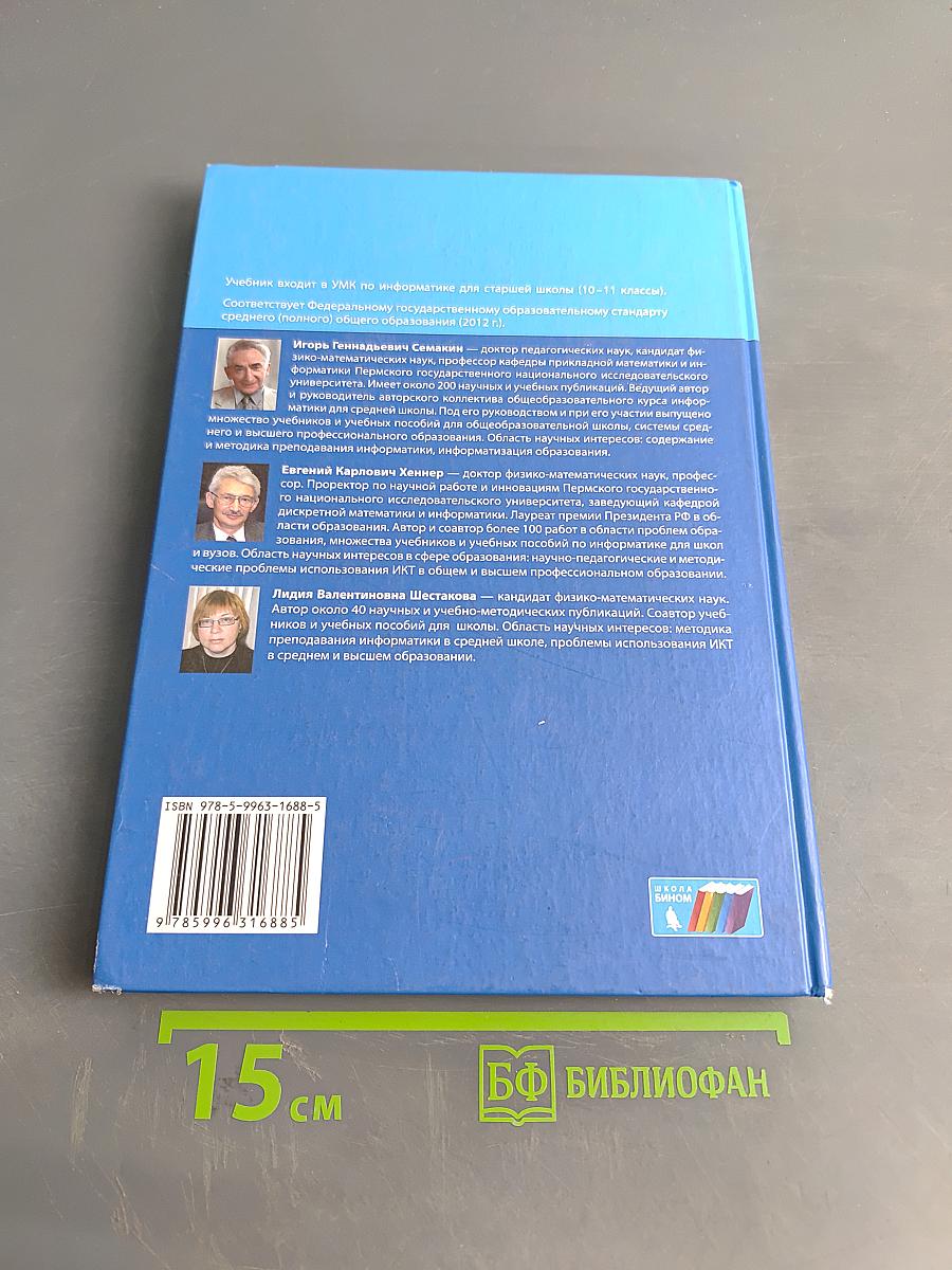 Информатика. Углубленный уровень. Учебник для 11 класса. В 2-х частях. Часть 2