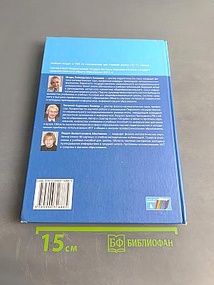 Информатика. Углубленный уровень. Учебник для 11 класса. В 2-х частях. Часть 2