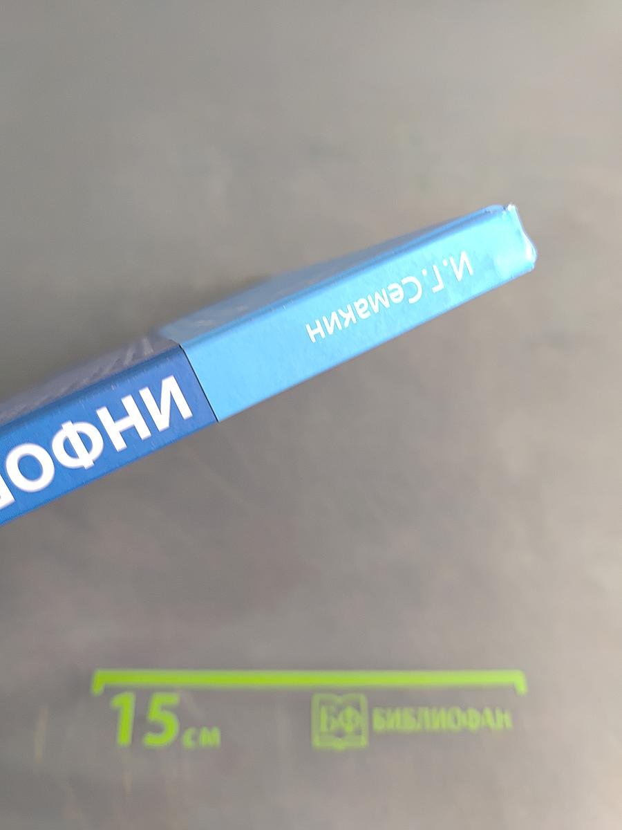Информатика. Углубленный уровень. Учебник для 11 класса. В 2-х частях. Часть 2
