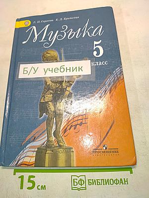 Музыка. 5 класс