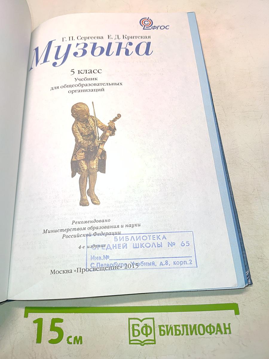 Музыка. 5 класс