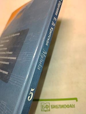 Музыка. 5 класс
