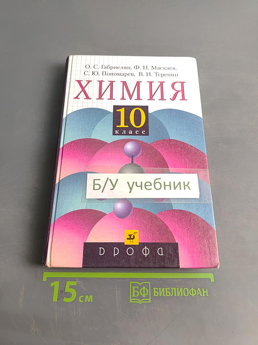 Химия. 10 класс
