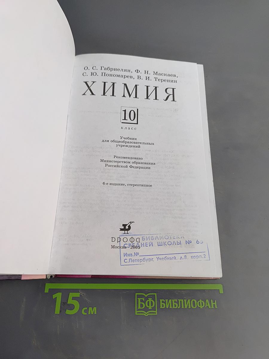 Химия. 10 класс