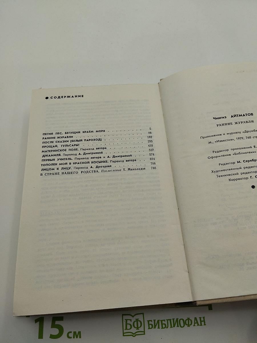 Ранние журавли: Повести