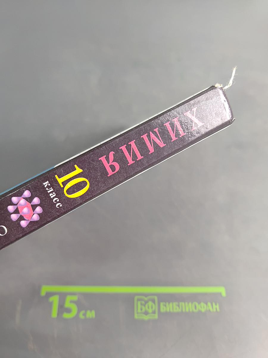 Химия. 10 класс