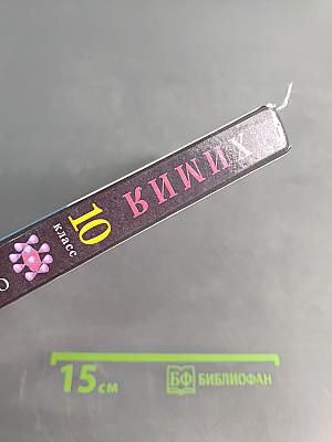 Химия. 10 класс