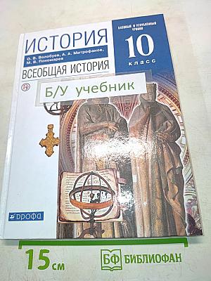 Всеобщая история. 10 класс