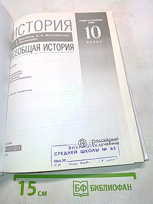 Всеобщая история. 10 класс