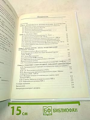 Всеобщая история. 10 класс