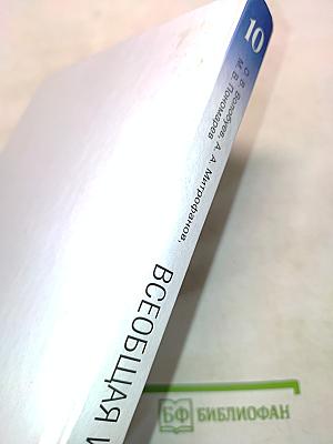 Всеобщая история. 10 класс