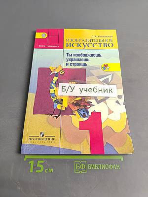 Изобразительное искусство. 1 класс