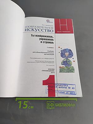 Изобразительное искусство. 1 класс