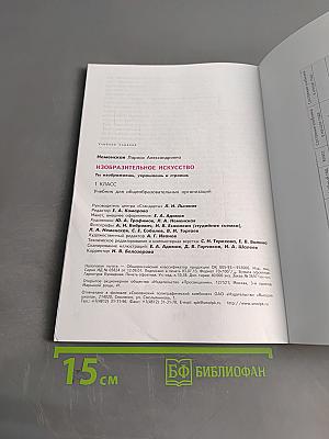 Изобразительное искусство. 1 класс