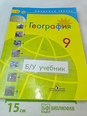 География. 9 класс