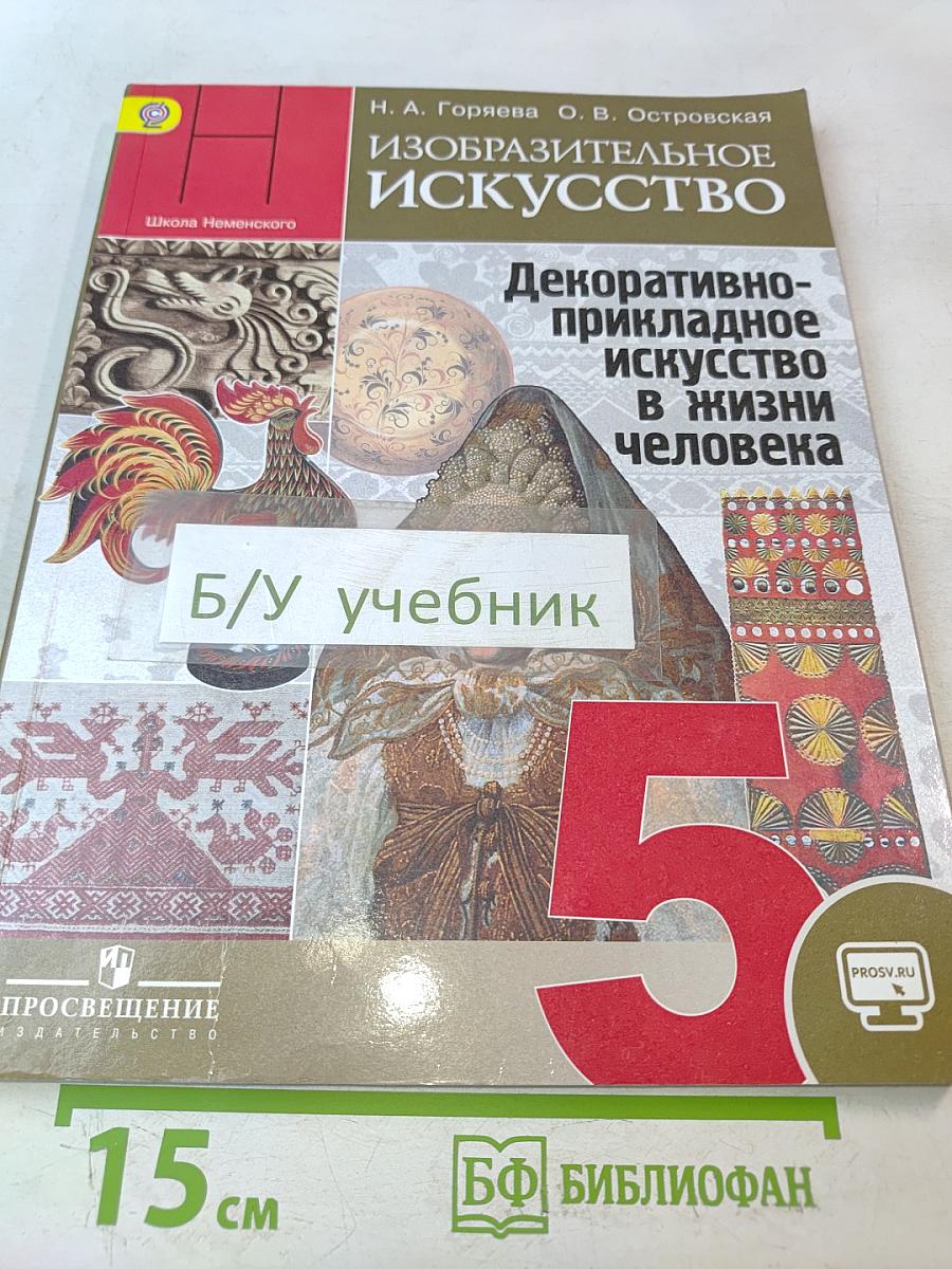 Изобразительное искусство. Декоративно-прикладное искусство в жизни человека. 5 класс. Учебник для общеобразовательных организаций