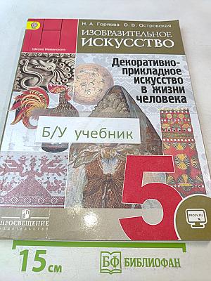Изобразительное искусство. Декоративно-прикладное искусство в жизни человека. 5 класс. Учебник для общеобразовательных организаций