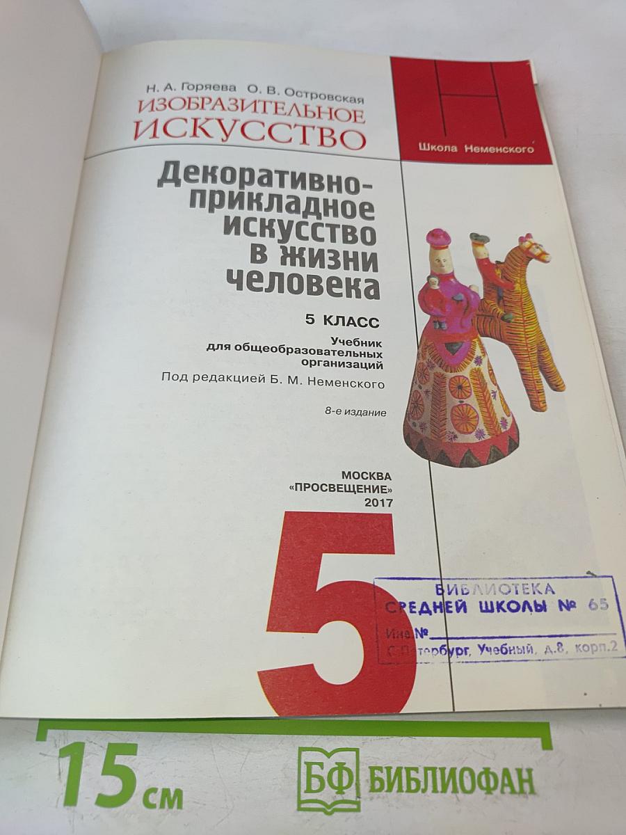 Изобразительное искусство. Декоративно-прикладное искусство в жизни человека. 5 класс. Учебник для общеобразовательных организаций