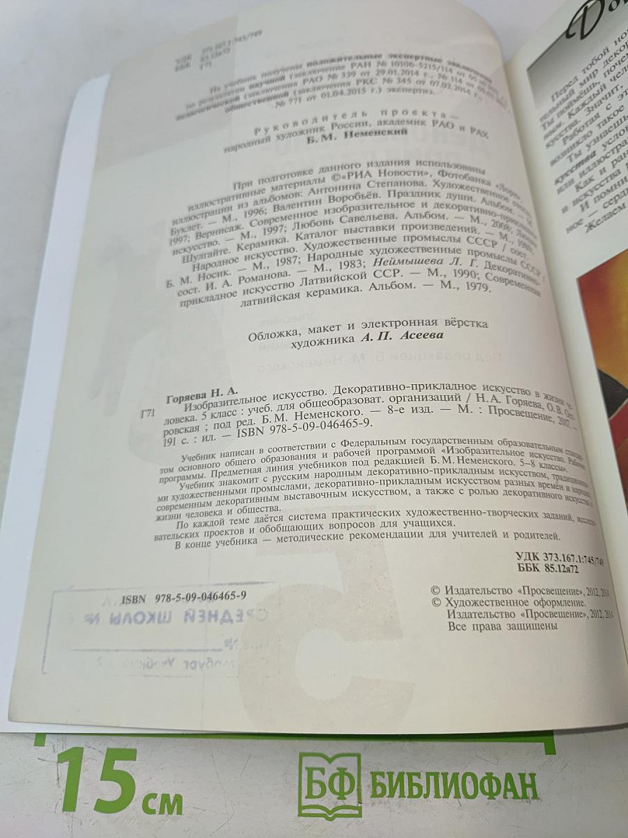 Изобразительное искусство. Декоративно-прикладное искусство в жизни человека. 5 класс. Учебник для общеобразовательных организаций