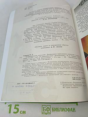 Изобразительное искусство. Декоративно-прикладное искусство в жизни человека. 5 класс. Учебник для общеобразовательных организаций